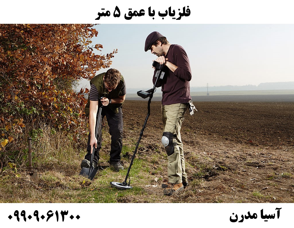 فلزیاب با عمق 5 متر09909061300