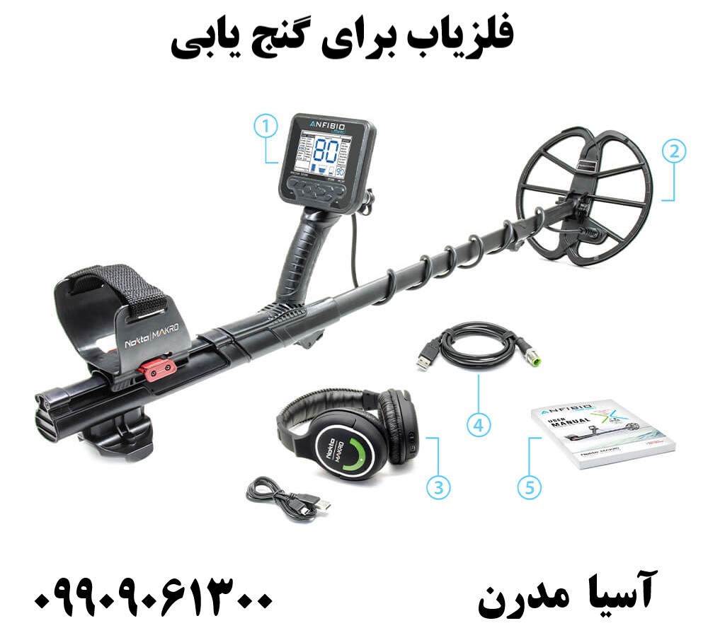 فلزیاب برای گنج یابی09909061300