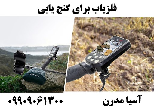 فلزیاب برای گنج یابی09909061300