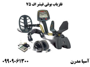 فلزیاب بوقی فیشر اف 75