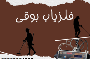 فلزیاب بوقی 09909061300