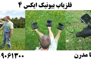 فلزیاب بیونیک ایکس 4 09909061300
