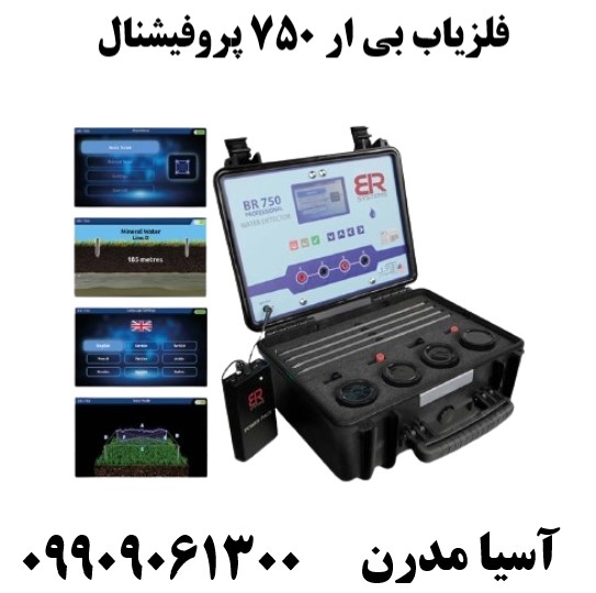 فلزیاب بی ار 750 پروفیشنال09909061300