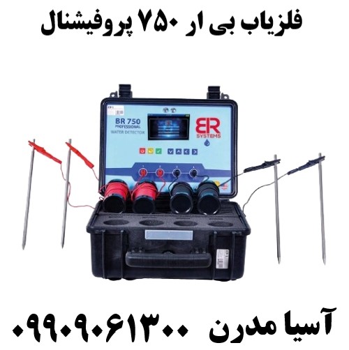 فلزیاب بی ار 750 پروفیشنال09909061300