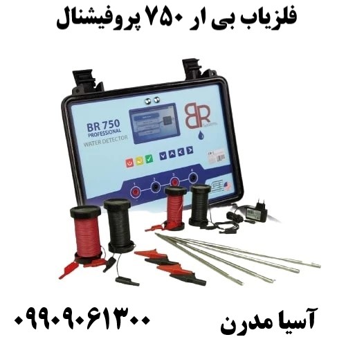 فلزیاب بی ار 750 پروفیشنال09909061300