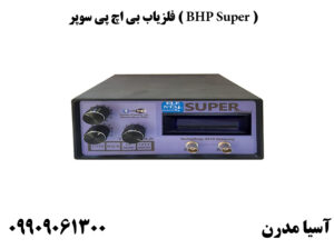 فلزیاب بی اچ پی سوپر ( BHP Super )