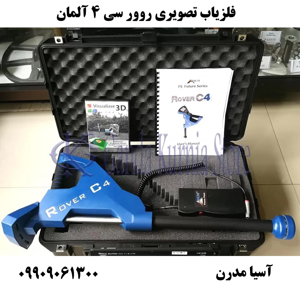فلزیاب تصویری روور سی 4 آلمان09909061300