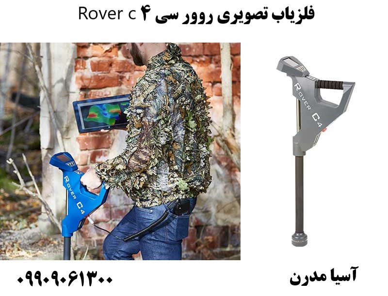 فلزیاب تصویری روور سی 4 Rover c09909061300