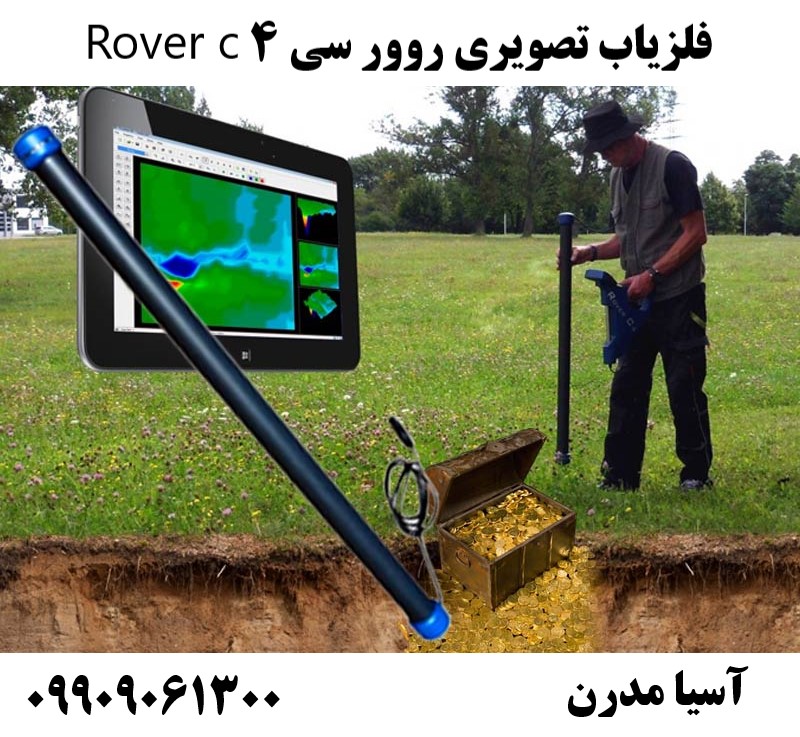 فلزیاب تصویری روور سی 4 Rover c09909061300