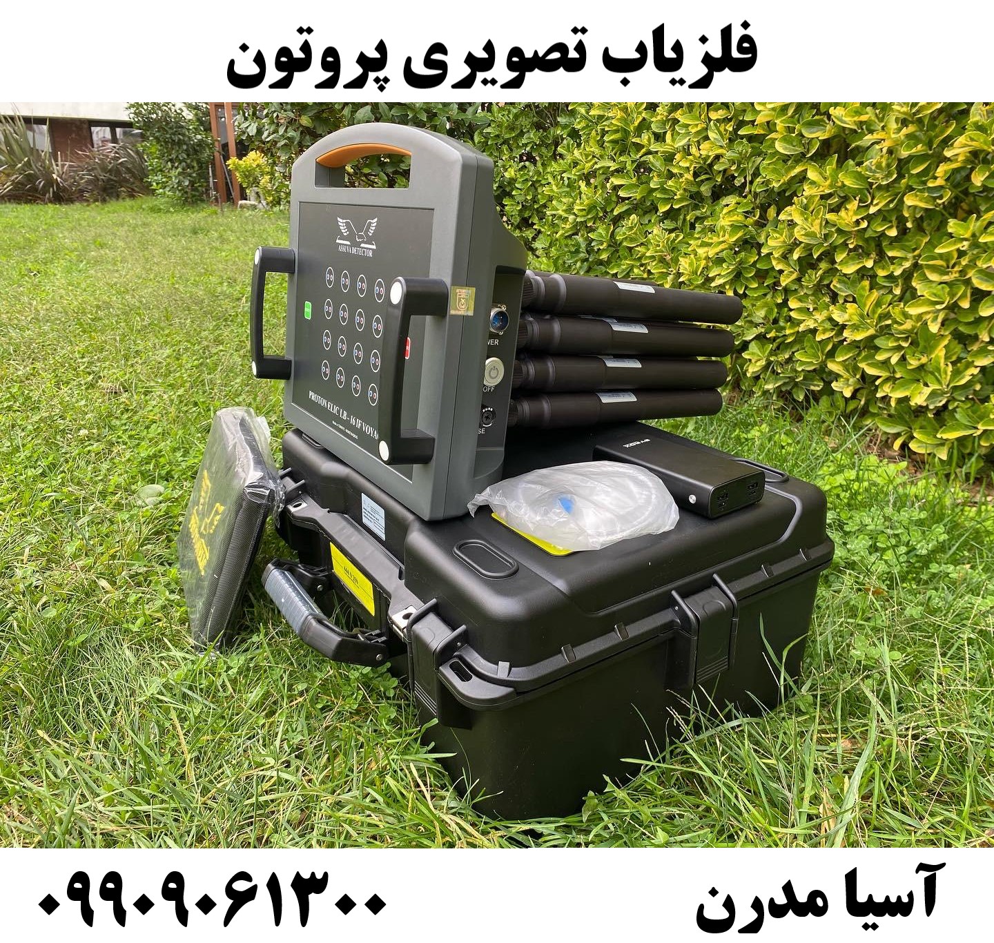 فلزیاب تصویری پروتون09909061300