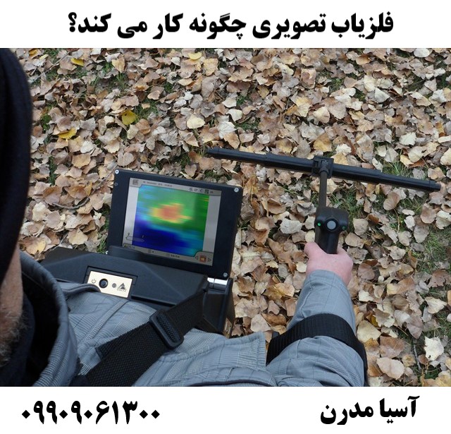 فلزیاب تصویری چگونه کار می کند؟09909061300