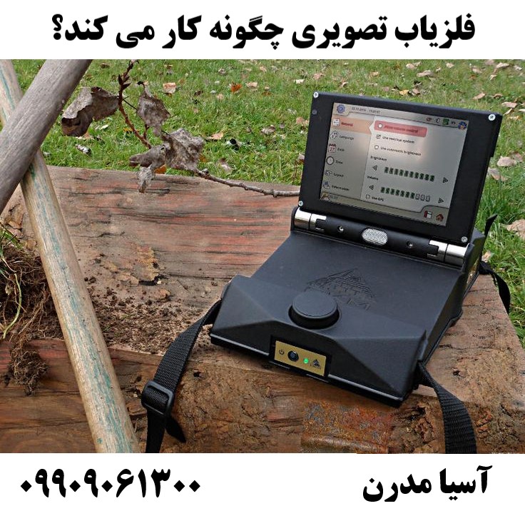 فلزیاب تصویری چگونه کار می کند؟09909061300