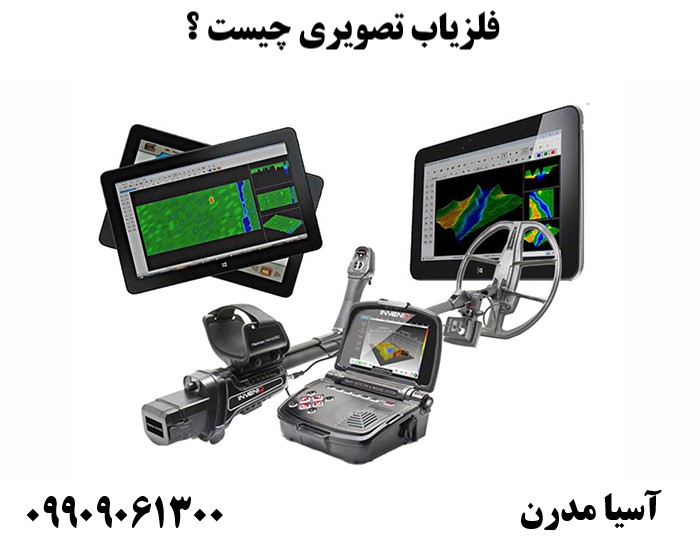 فلزیاب تصویری چیست ؟ 09909061300