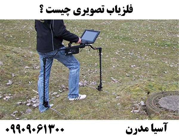 فلزیاب تصویری چیست ؟ 09909061300