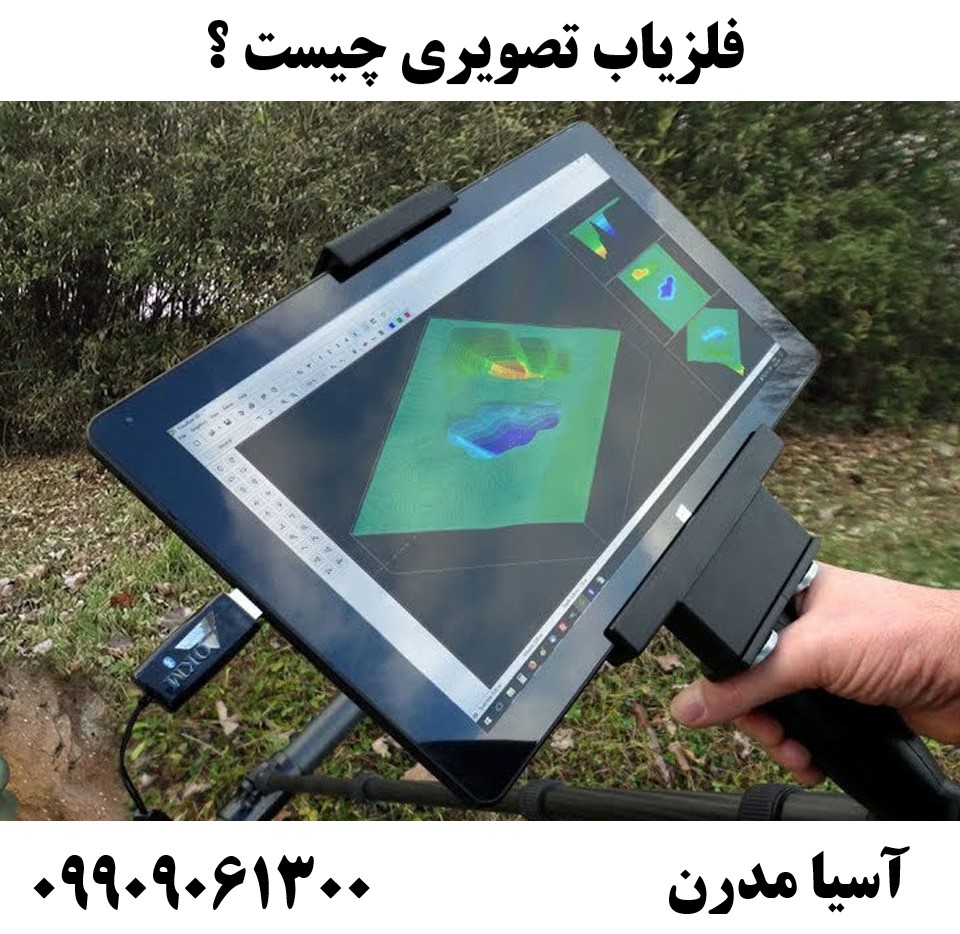 فلزیاب تصویری چیست ؟09909061300