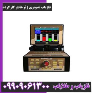 فلزیاب تصویری ژئو هانتر کارکرده