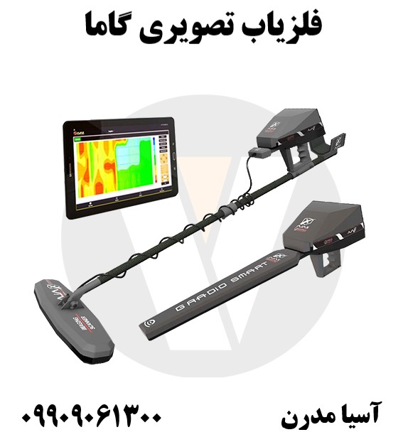 فلزیاب تصویری گاما 09909061300