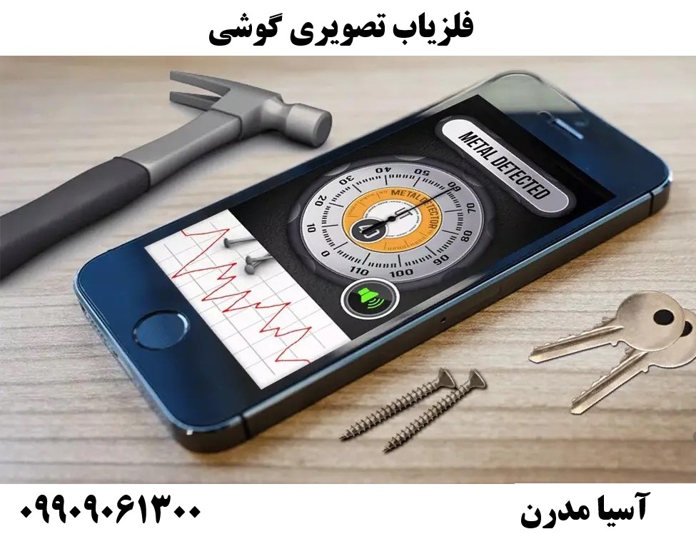 فلزیاب تصویری گوشی09909061300