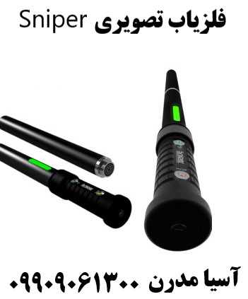 فلزیاب تصویری Sniper 09909061300