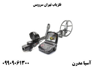 فلزیاب تهران سرویس
