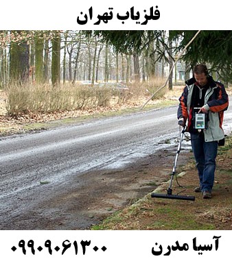 فلزیاب تهران09909061300