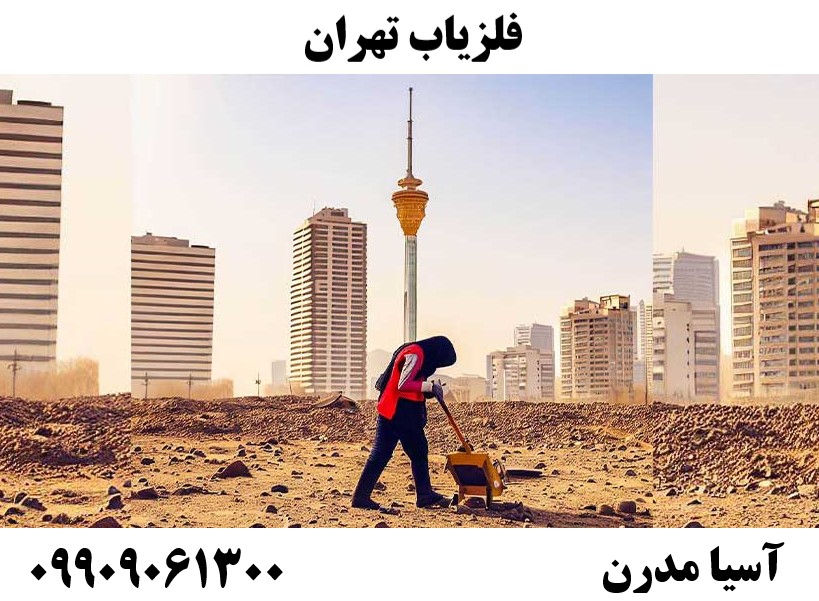 فلزیاب تهران09909061300