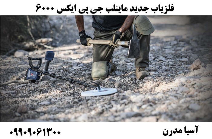 فلزیاب جدید ماینلب جی پی ایکس 6000