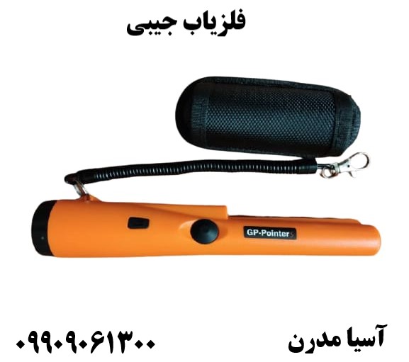 فلزیاب جیبی09909061300