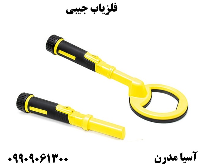 فلزیاب جیبی09909061300