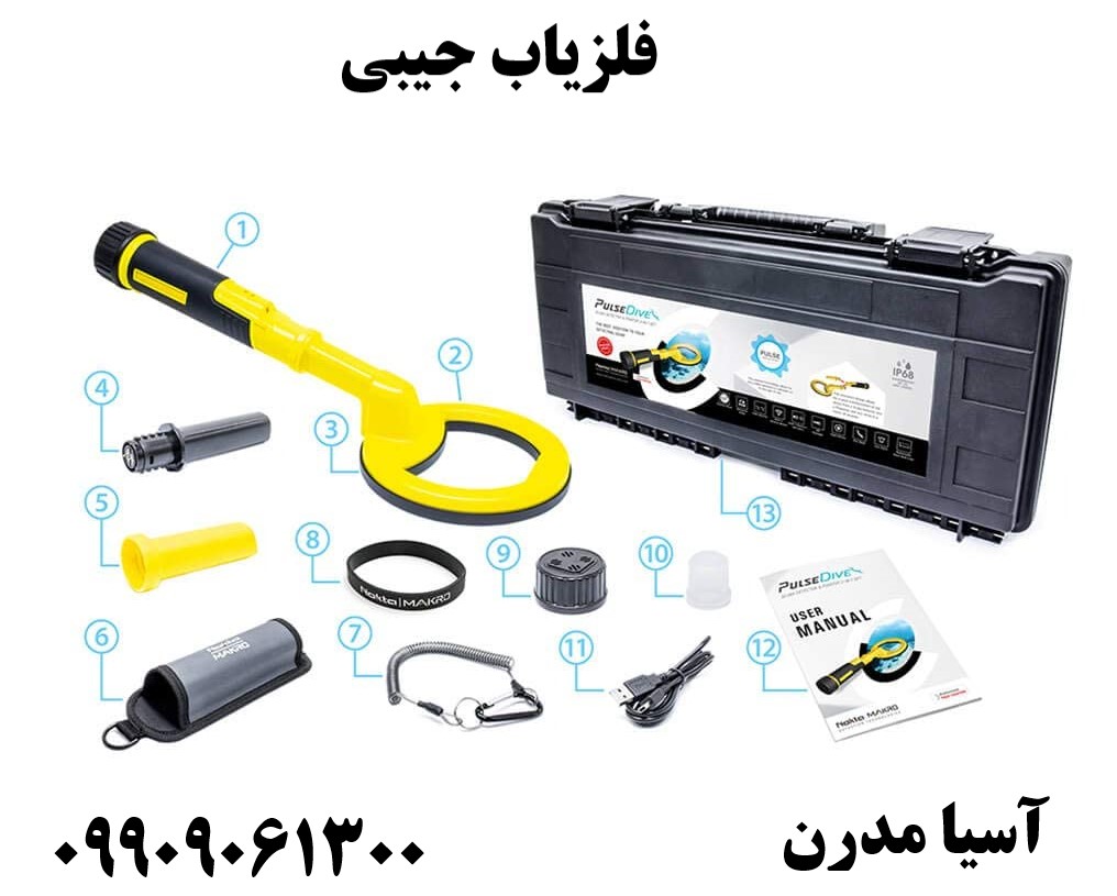 فلزیاب جیبی09909061300
