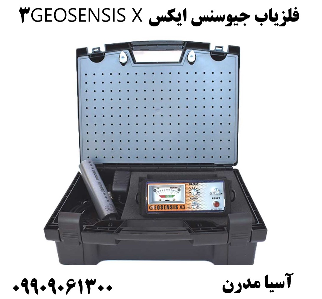 فلزیاب جیوسنس ایکس GEOSENSIS X309909061300