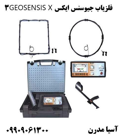 فلزیاب جیوسنس ایکس GEOSENSIS X309909061300