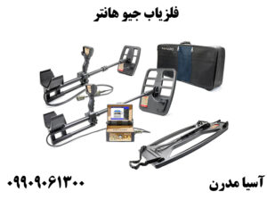 فلزیاب جیو هانتر