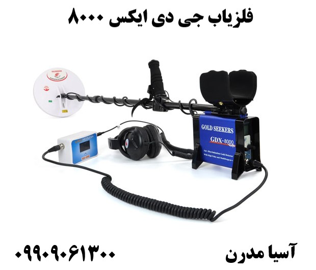 فلزیاب جی دی ایکس ۸۰۰۰09909061300