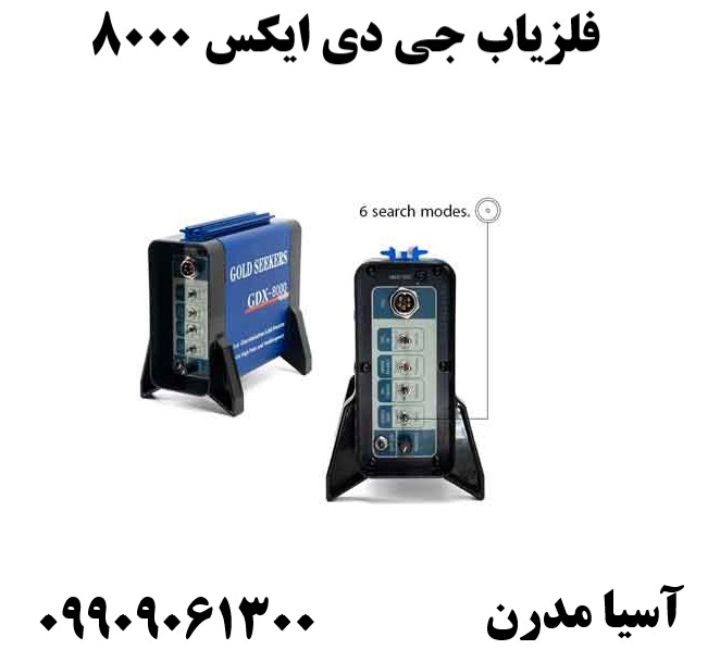 فلزیاب جی دی ایکس ۸۰۰۰09909061300