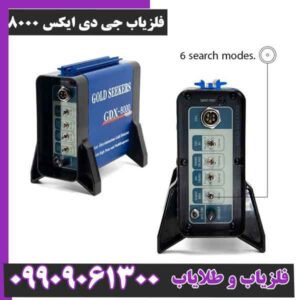 فلزیاب جی دی ایکس 8000