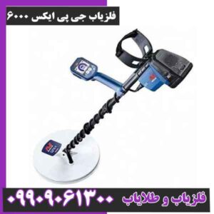 فلزیاب جی پی ایکس ۶۰۰۰