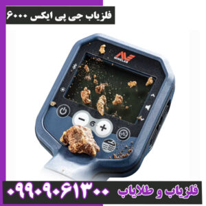 فلزیاب جی پی ایکس ۶۰۰۰
