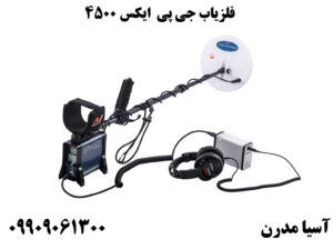 دستگاه فلزیاب | گنج یاب GPX-4500 مینلب استرالیا
