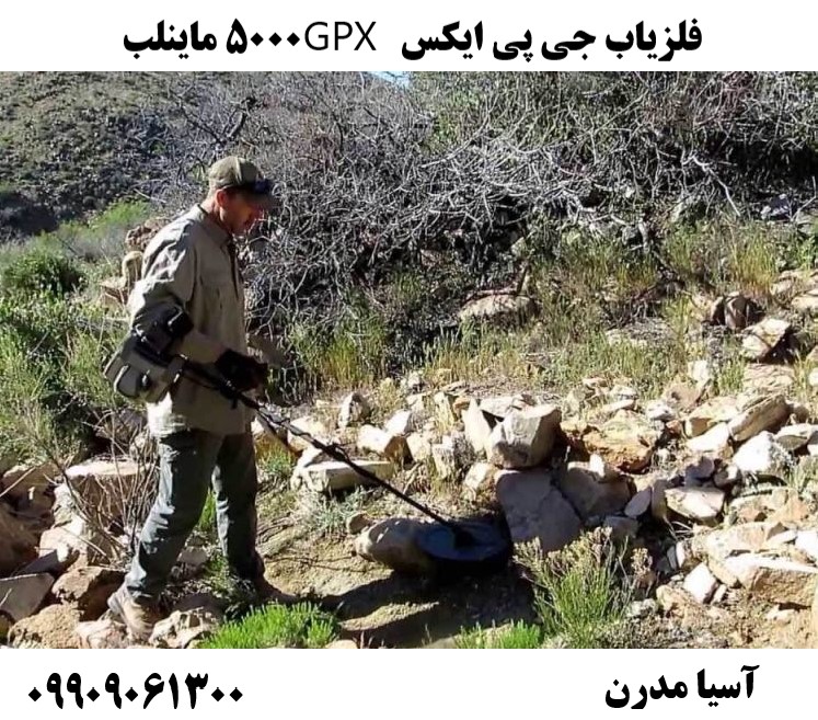 فلزیاب جی پی ایکس GPX 5000 ماینلب09909061300
