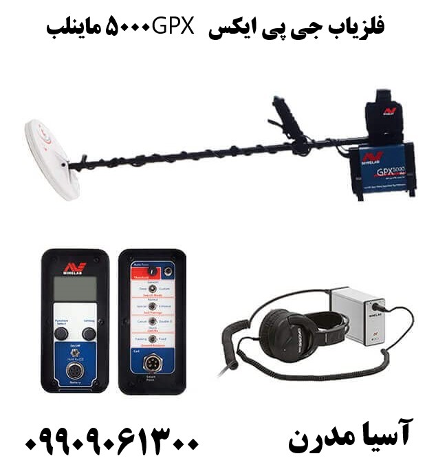 فلزیاب جی پی ایکس GPX 5000 ماینلب09909061300