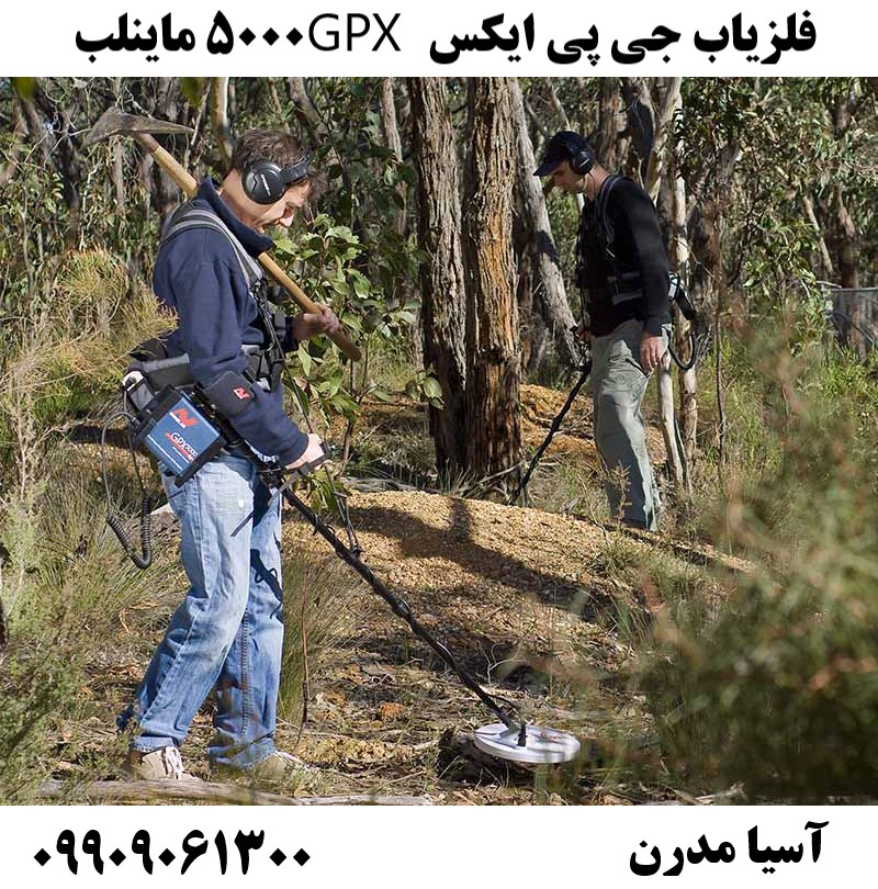 فلزیاب جی پی ایکس GPX 5000 ماینلب09909061300