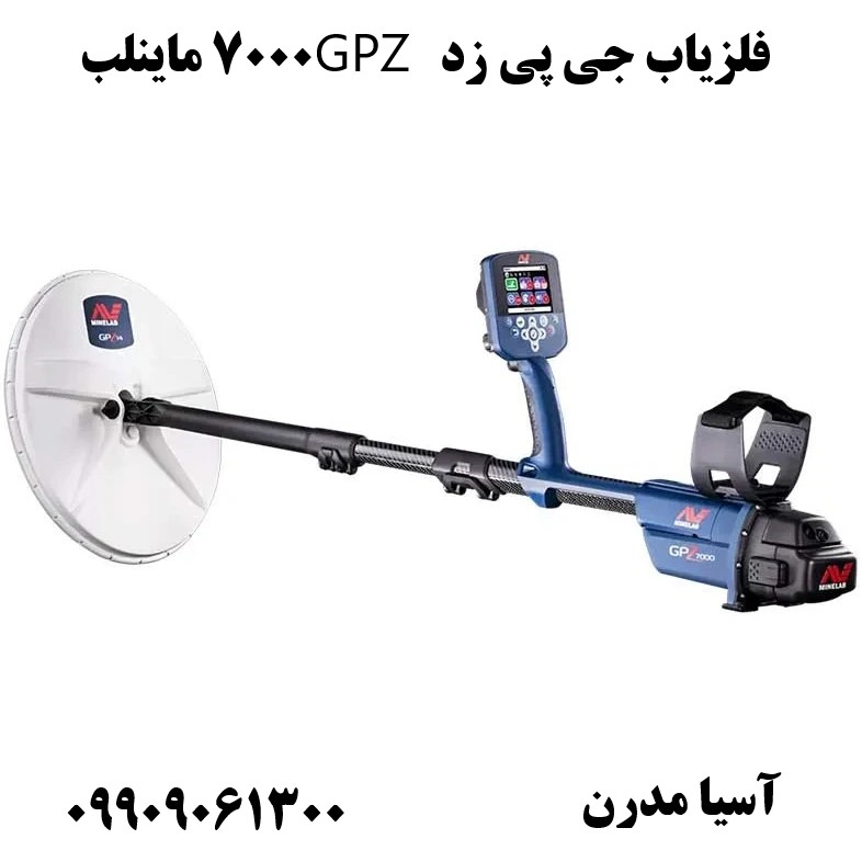 فلزیاب جی پی زد GPZ 7000 ماینلب09909061300
