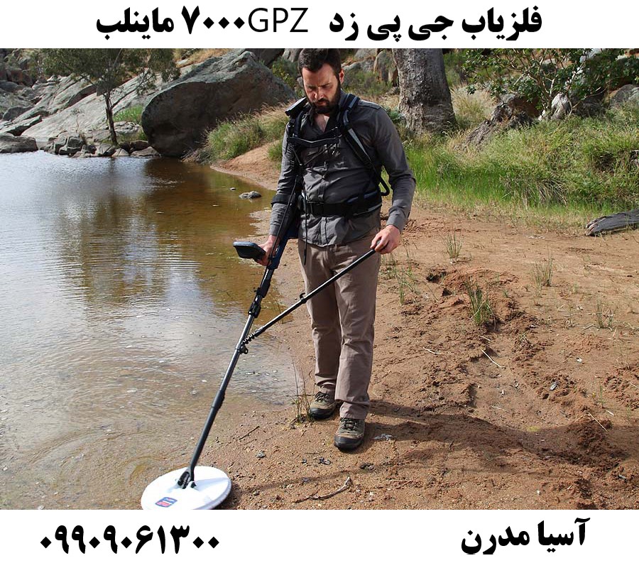 فلزیاب جی پی زد GPZ 7000 ماینلب09909061300