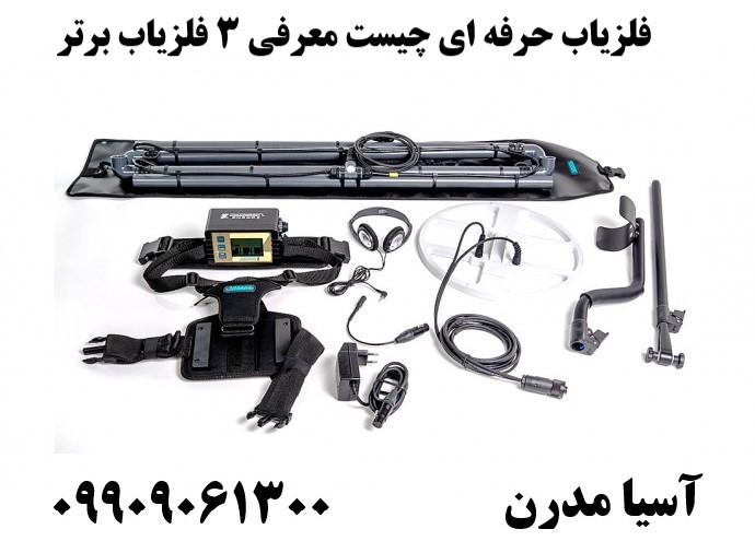 فلزیاب حرفه ای چیست معرفی 3 فلزیاب برتر09909061300