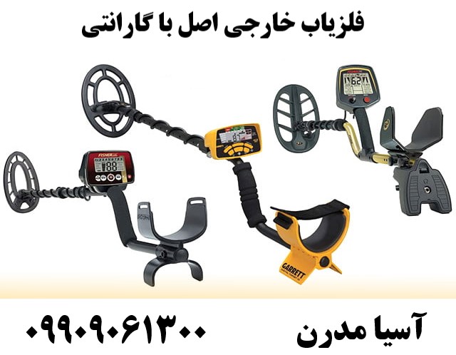 فلزیاب خارجی اصل با گارانتی09909061300