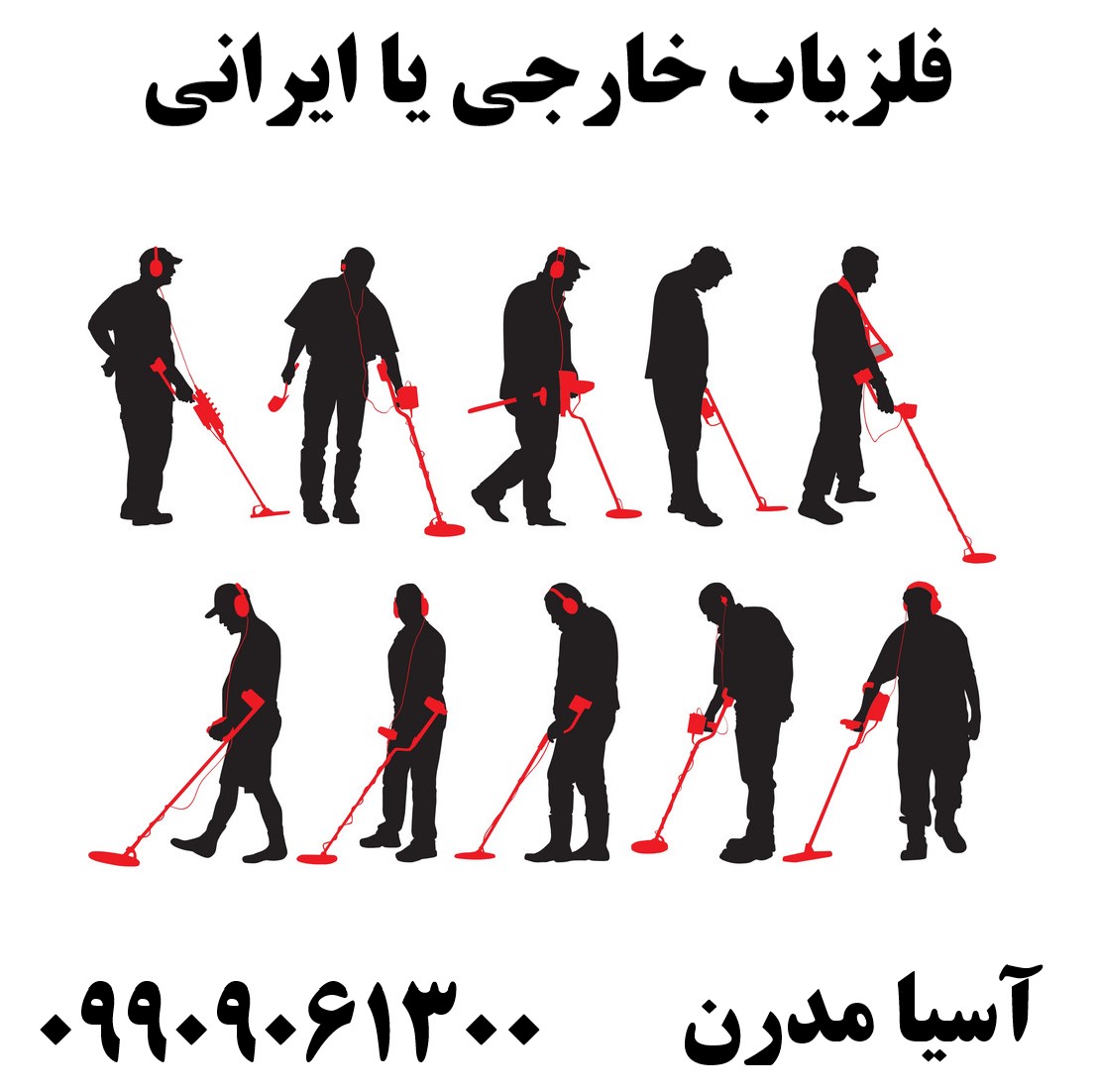 فلزیاب خارجی یا ایرانی09909061300