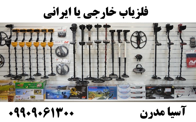 فلزیاب خارجی یا ایرانی09909061300