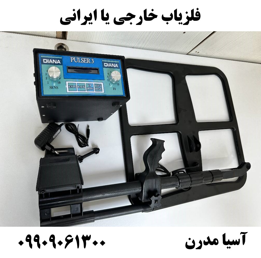 فلزیاب خارجی یا ایرانی09909061300