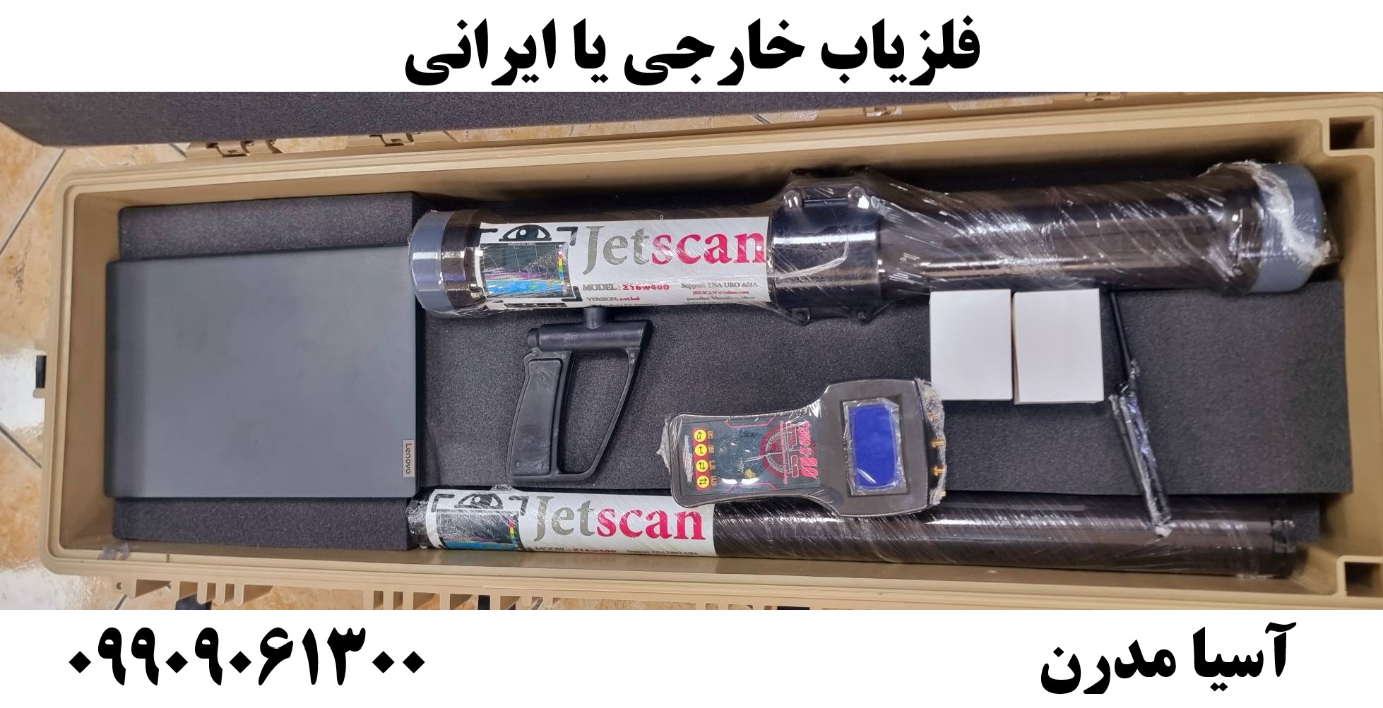 فلزیاب خارجی یا ایرانی09909061300